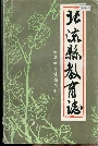 《北流县教育志》封面