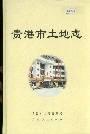 贵港市土地志