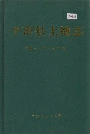 平南县土地志