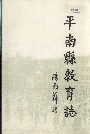 平南县教育志
