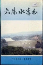 六陈水库志