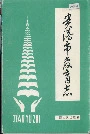 贵港市教育志