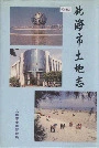 北海市土地志