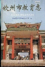 钦州市教育志