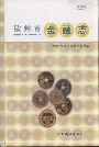 钦州市金融志