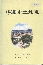 岑溪市土地志