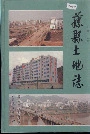 《藤县土地志》封面