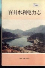 容县水利电力志