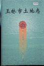 玉林市土地志