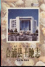 合浦县土地志