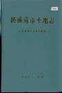 《防城港市土地志》封面