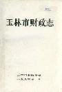 玉林市财政志