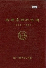 柳州市自来水志