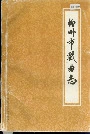 柳州市戏曲志