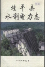 桂平县水利电力志