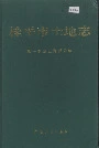 桂平市土地志