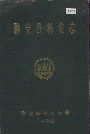 融安县林业志