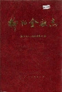 柳州金融志