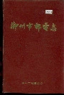 柳州市邮电志