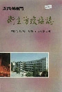 广西柳州市卫生防疫站志