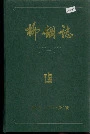 柳钢志