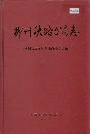 柳州铁路分局志