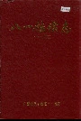 八一锰矿志