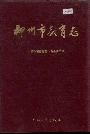 柳州市教育志