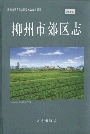 柳州市郊区志