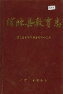 浦北县教育志