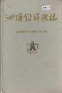 泗顶铅锌矿志