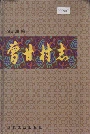 曾甘村志