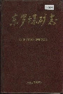 东罗煤矿志