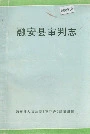 融安县审判志