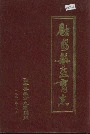 融安县教育志