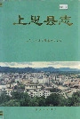 上思县志