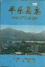 平乐县志