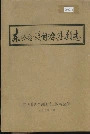 东兴各族自治县新志