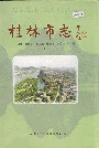 桂林市志上