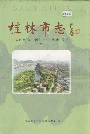 桂林市志中