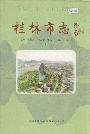 桂林市志下