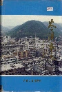 岑溪市志