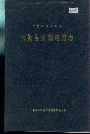 大新县水利电力志