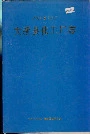 大新县化工厂志