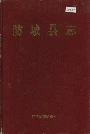 防城县志