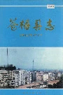 苍梧县志