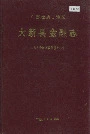 大新县金融志