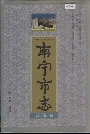 南宁市志政治卷