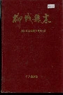 柳城县志