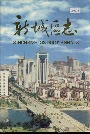新城区志